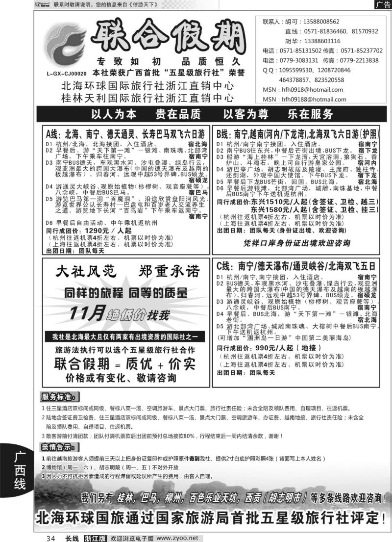 34 胡可·联合假期·五星级北海环球国旅杭州操作中心