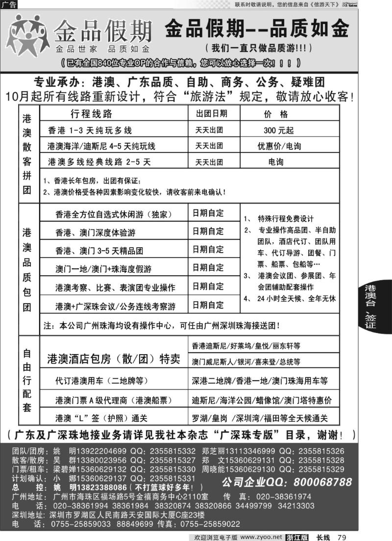79 品质港澳首选品牌-金品假期-姚明（广深珠业务详见我社广深珠目录）