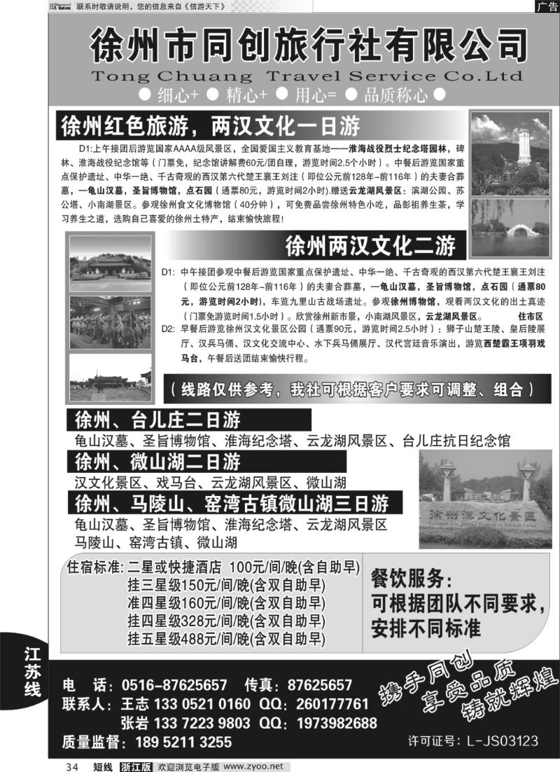 34 徐州同创旅行社
