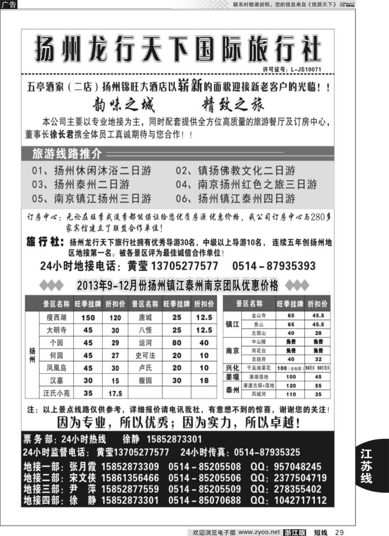 29 扬州龙行天下旅行社