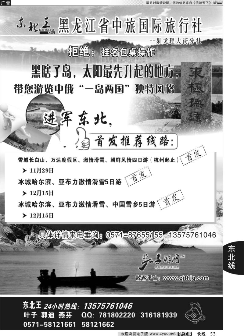 53 东北王●黑龙江省中旅国际旅行社