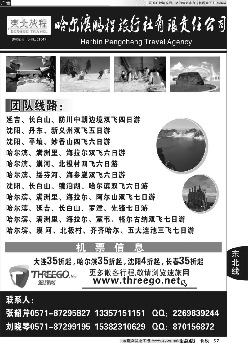 57 东北旅程●哈尔滨鹏程旅行社有限责任公司