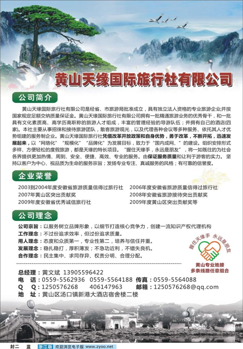 蓝版封二 黄山天缘国际旅行社有限公司