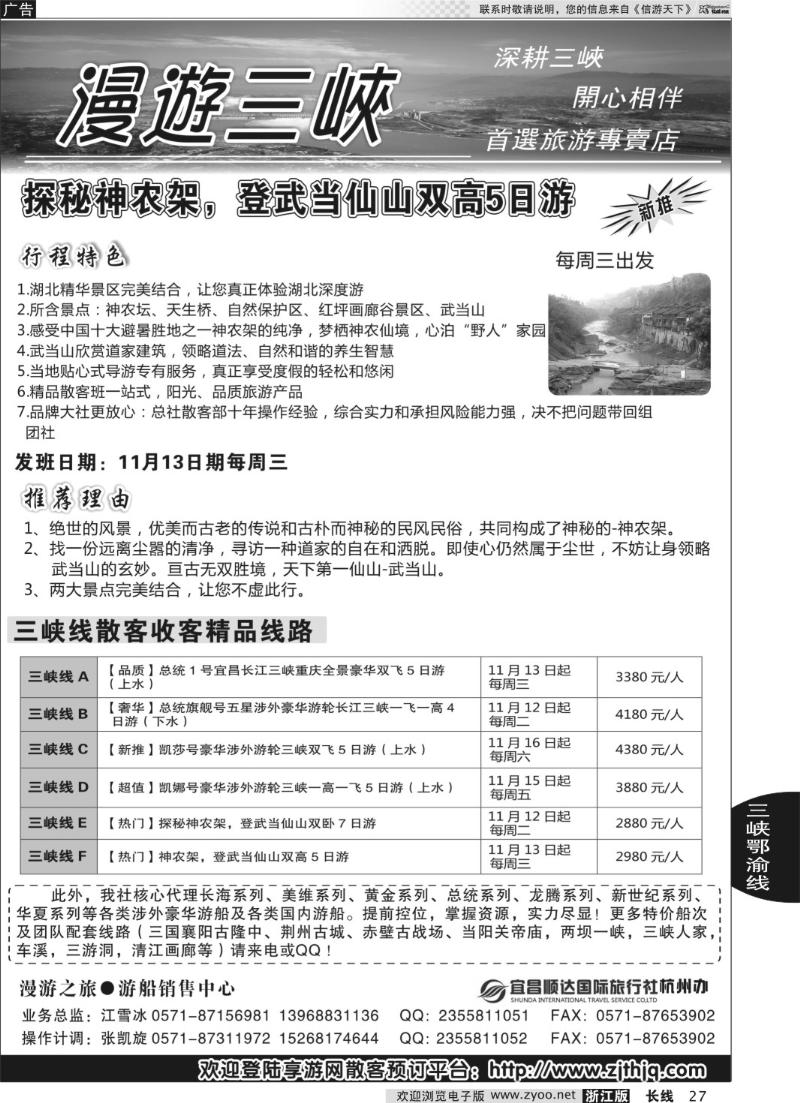 27 漫游之旅●长江三峡●神农架武当山●江雪冰
