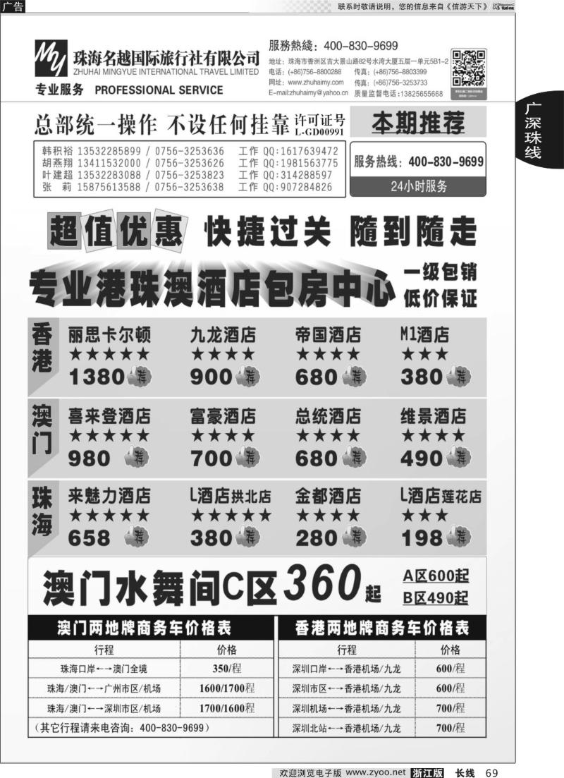 69 专业港 珠 澳酒店、门票、租车—珠海名越国际旅行社