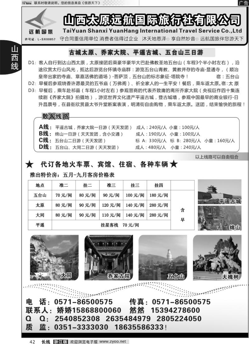 42 山西远航国际旅行社有限公司杭州联络处
