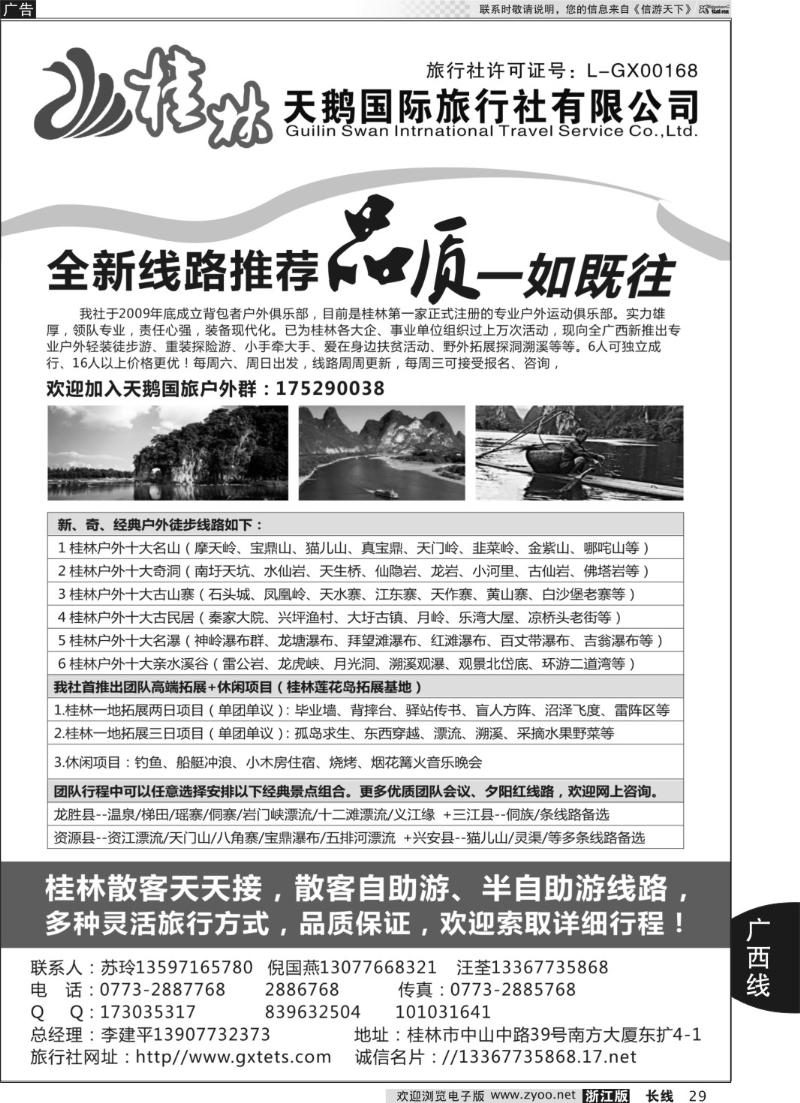 29 桂林天鹅国际旅行社有限公司