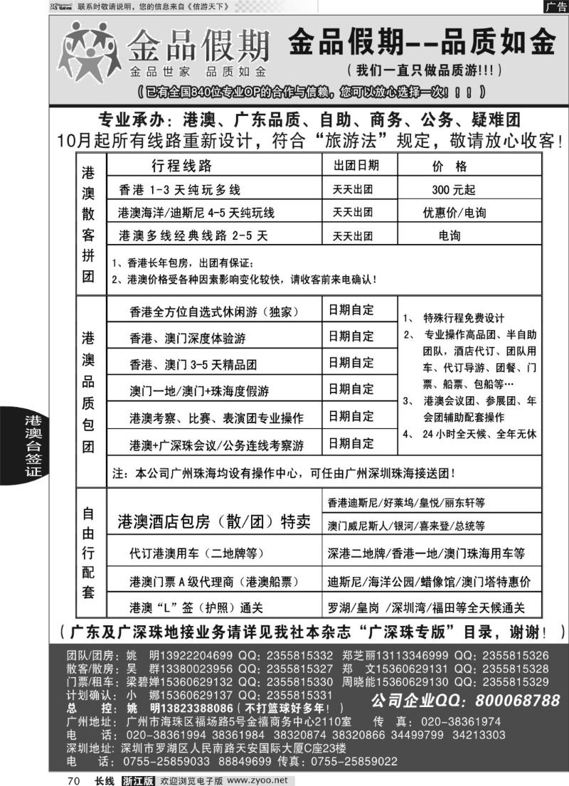 70 品质港澳首选品牌-金品假期-姚明（广深珠业务详见我社广深珠目录）