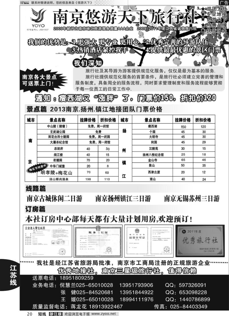 20 南京悠游天下旅行社--宁、镇、扬、华东专业地接