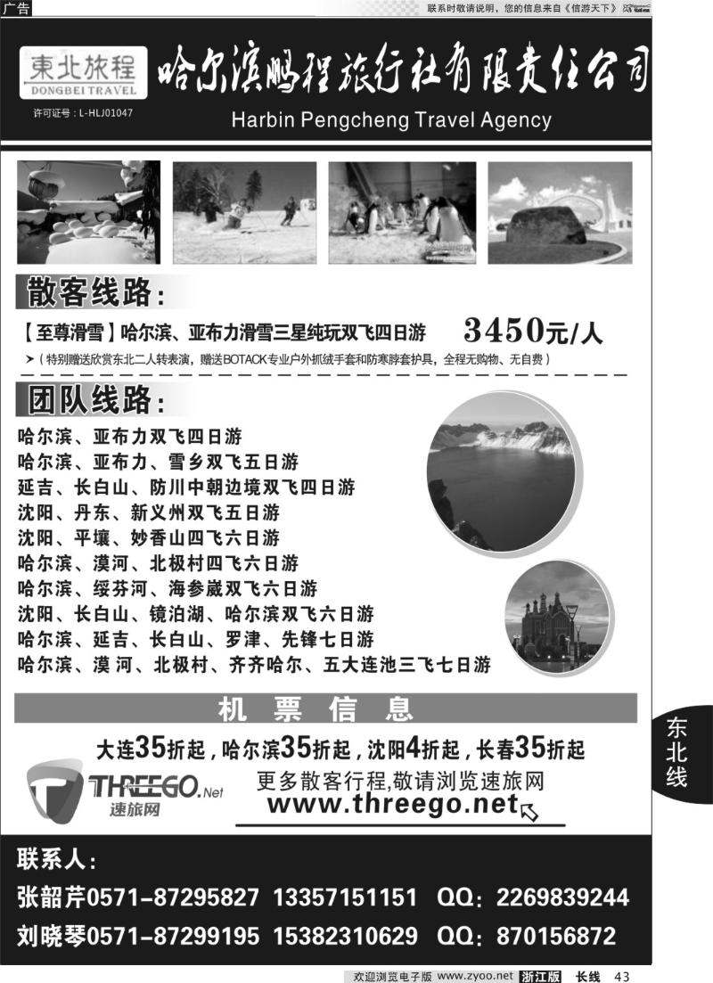 43 东北旅程●哈尔滨鹏程旅行社有限责任公司