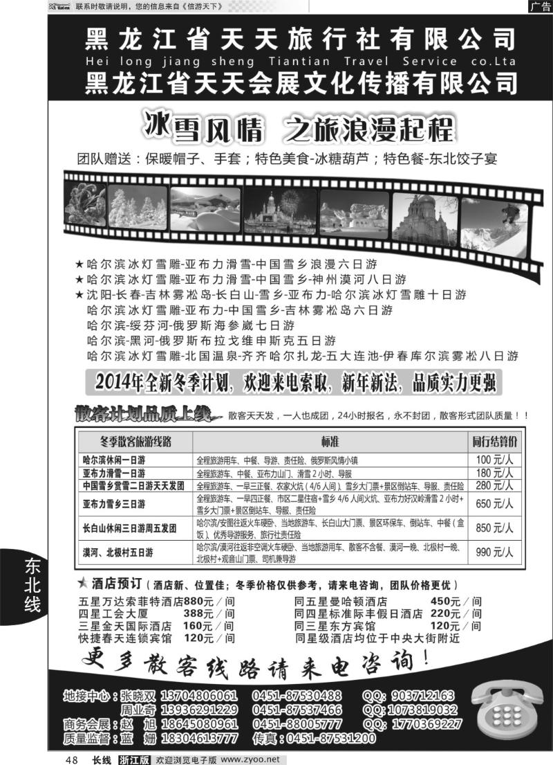 48  黑龙江省天天旅行社有限公司