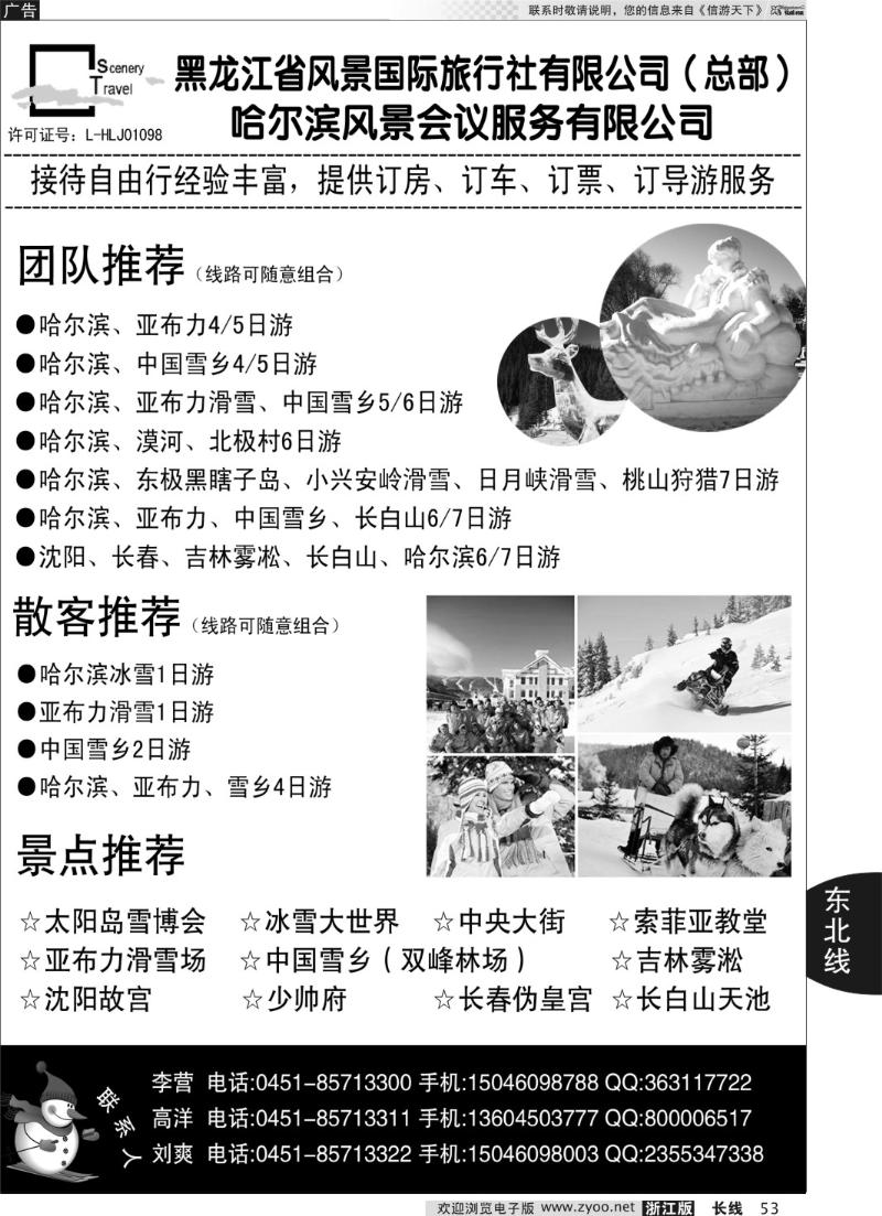 53 黑龙江省风景国际旅行社有限公司
