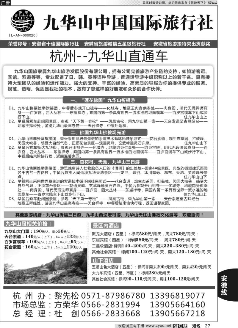 27 九华山中国国际旅行社