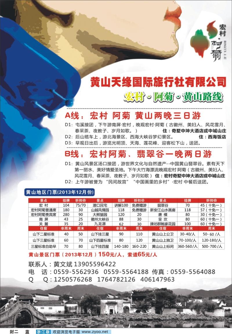蓝版封二 黄山天缘国际旅行社有限公司