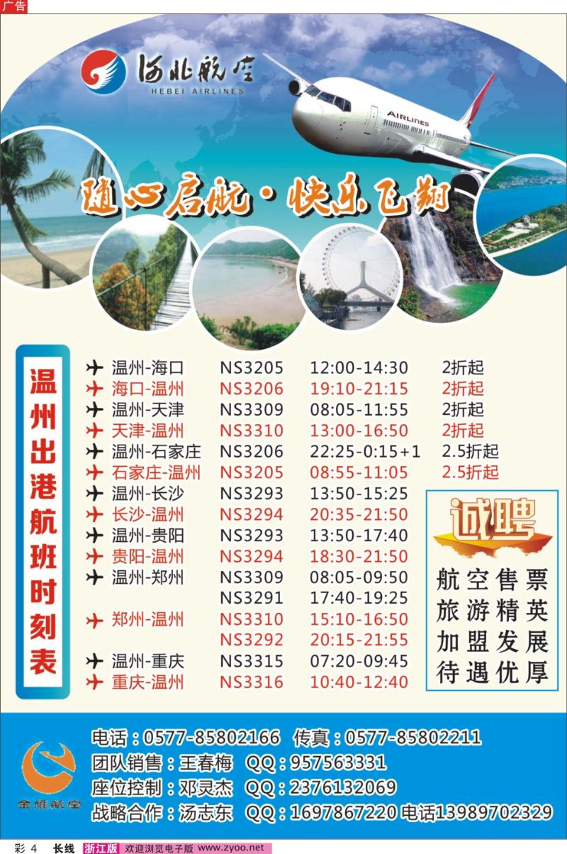 彩4 温州金雁航空