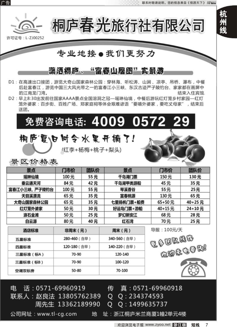 7 桐庐春光旅行社