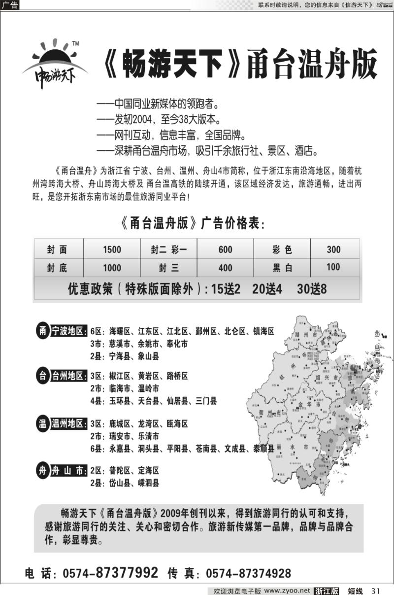 31 《信游天下》甬台温版