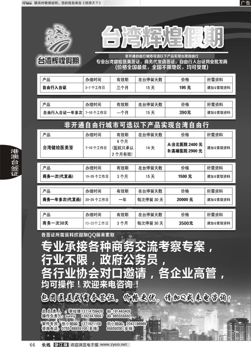 66 台湾辉煌假期：专业台湾商务，医美，入台证批发