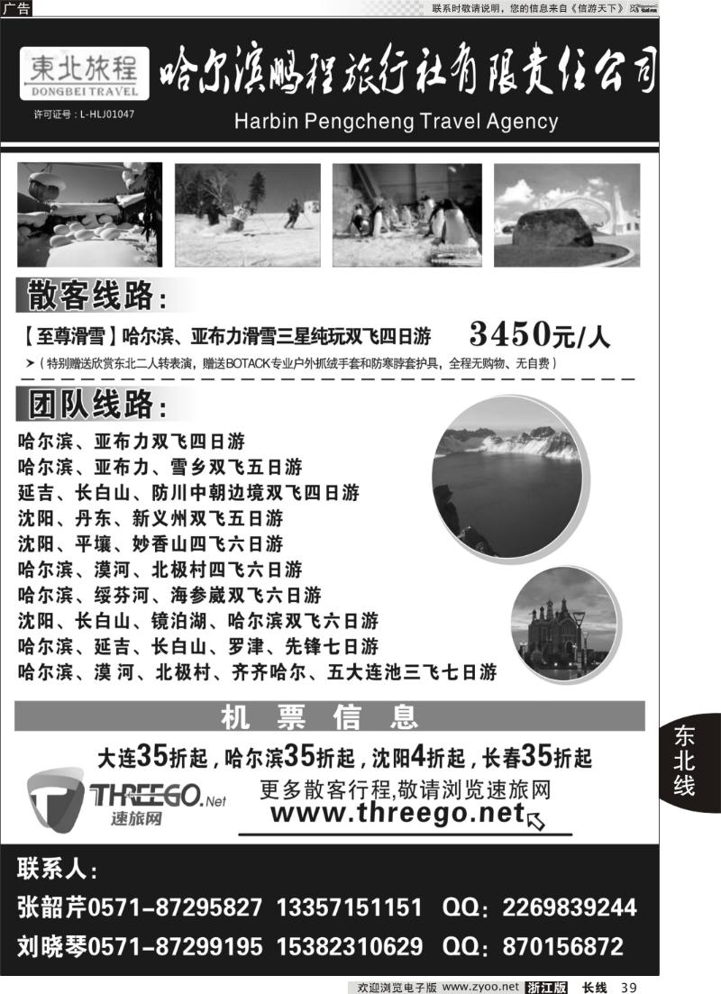 39 东北旅程●哈尔滨鹏程旅行社有限责任公司