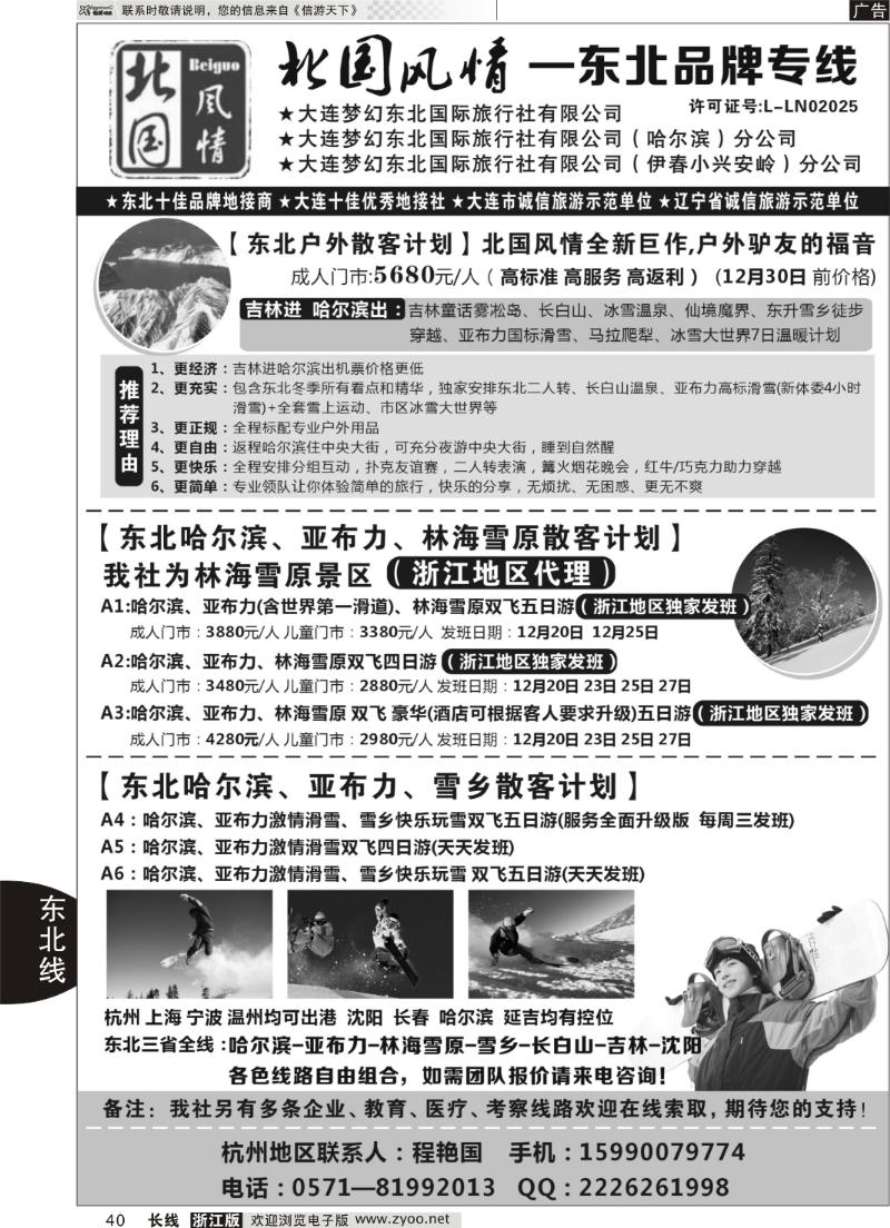 40 北国风情—东北品牌专线