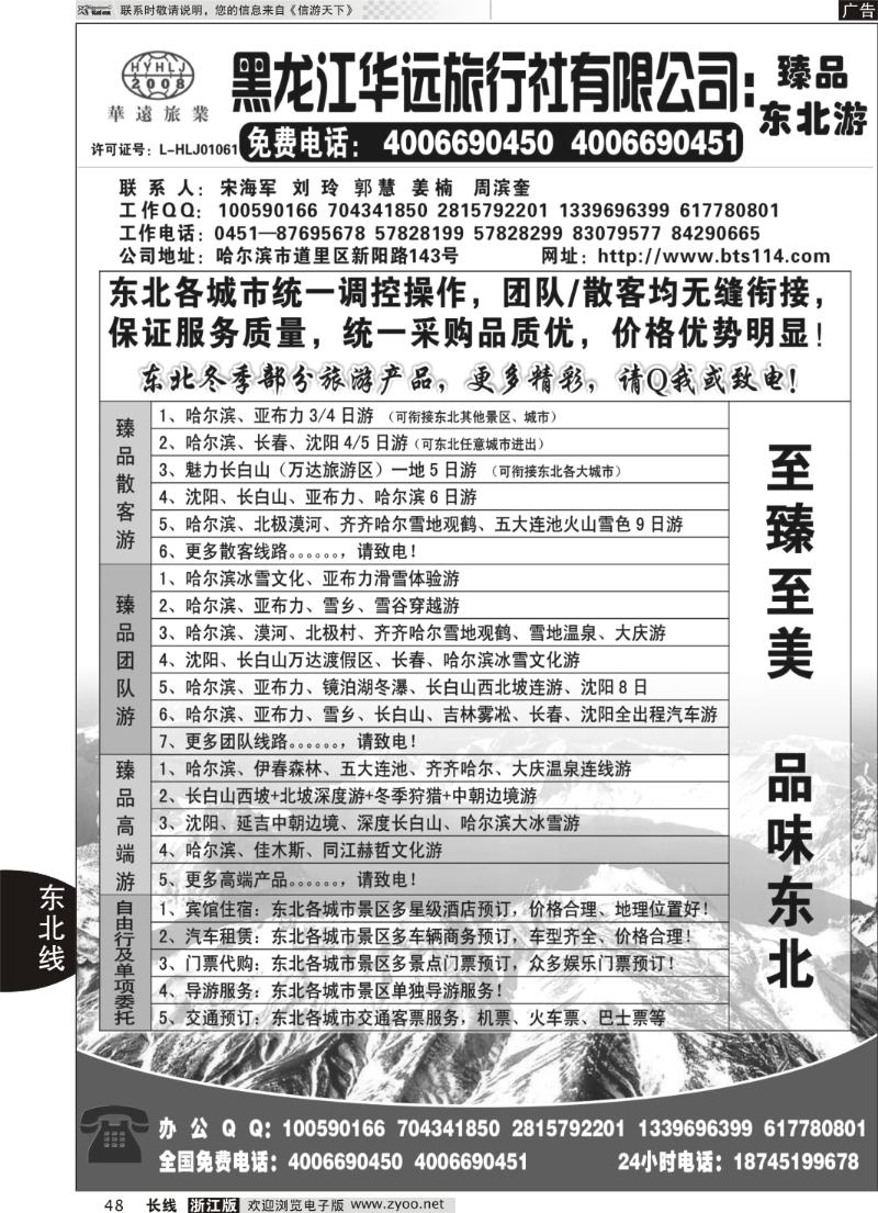 48 东北冰雪旅游——黑龙江华远旅行社