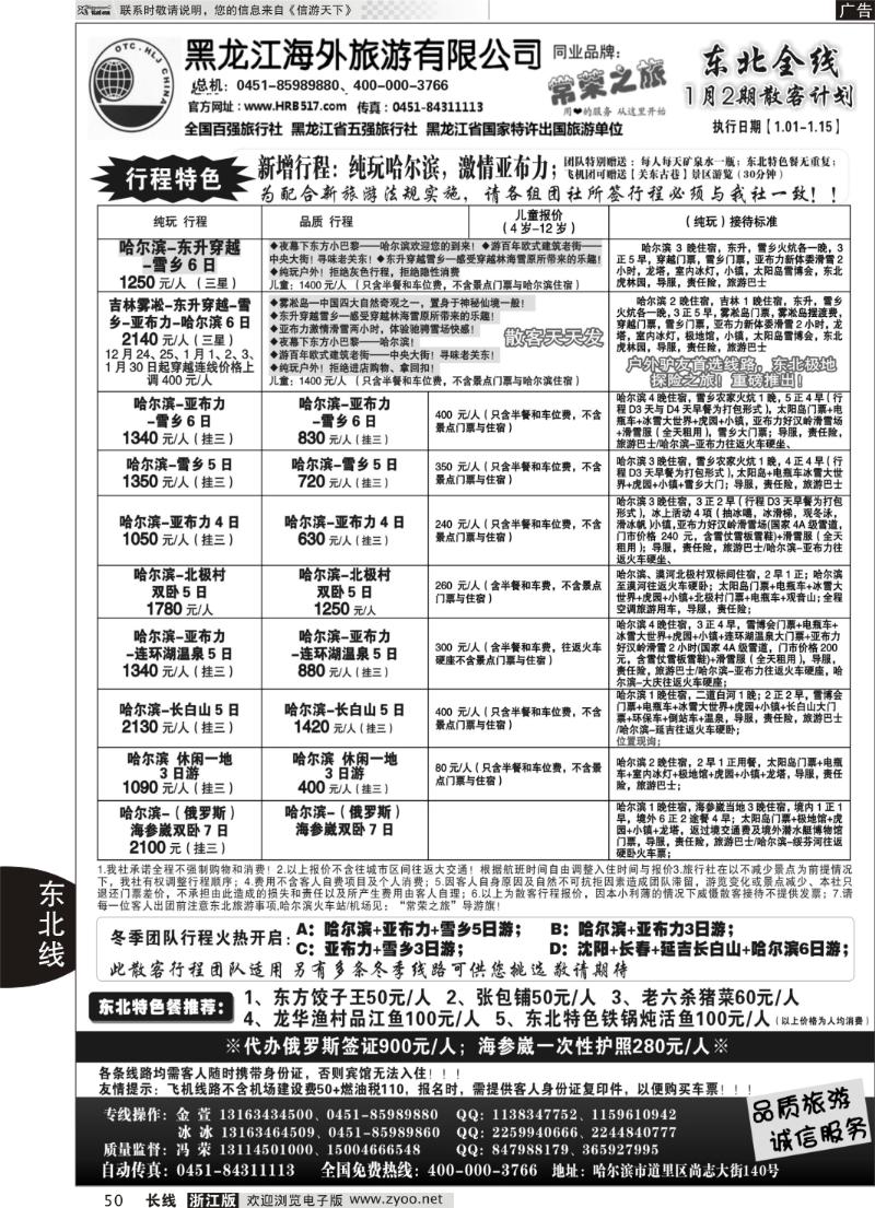 50 黑龙江海外旅游总公司-常荣之旅