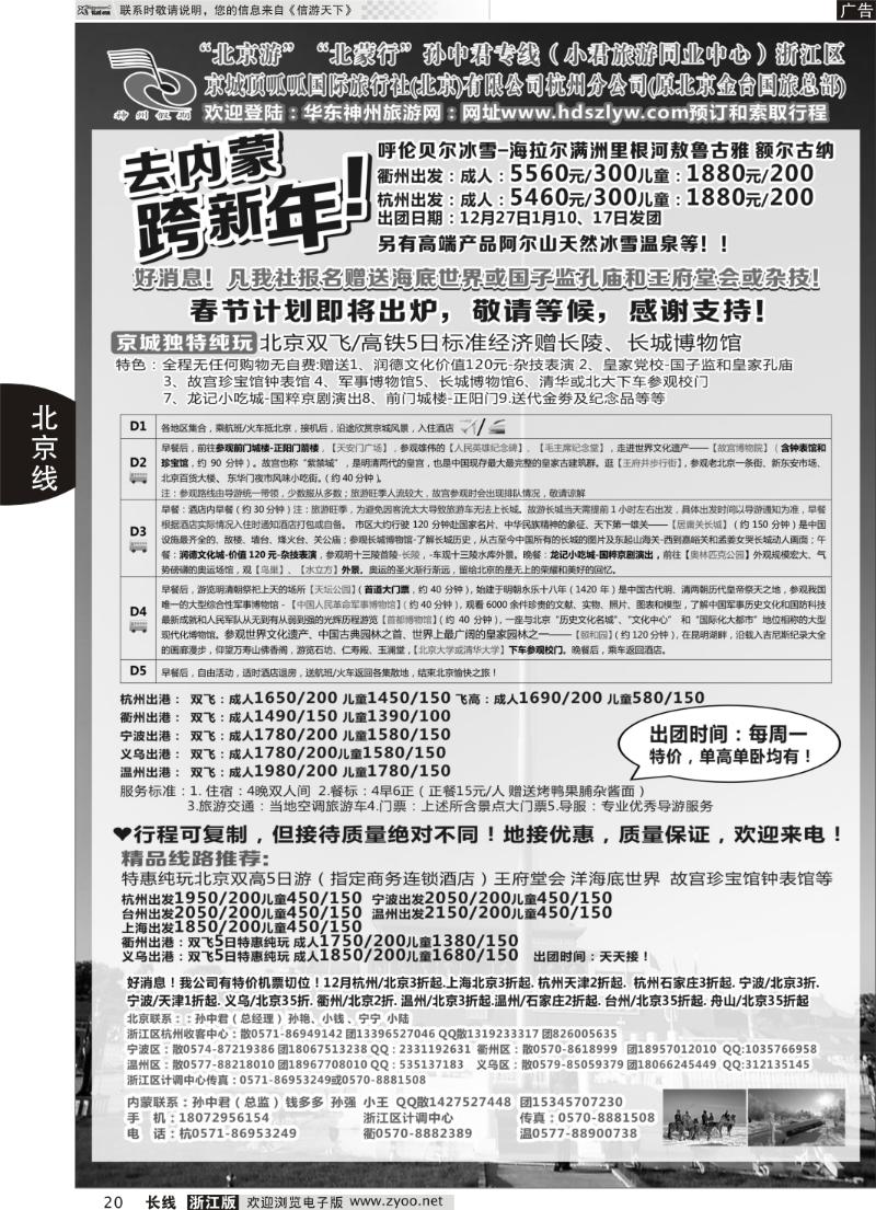 20 孙中君专线●“北京游”“北蒙行”