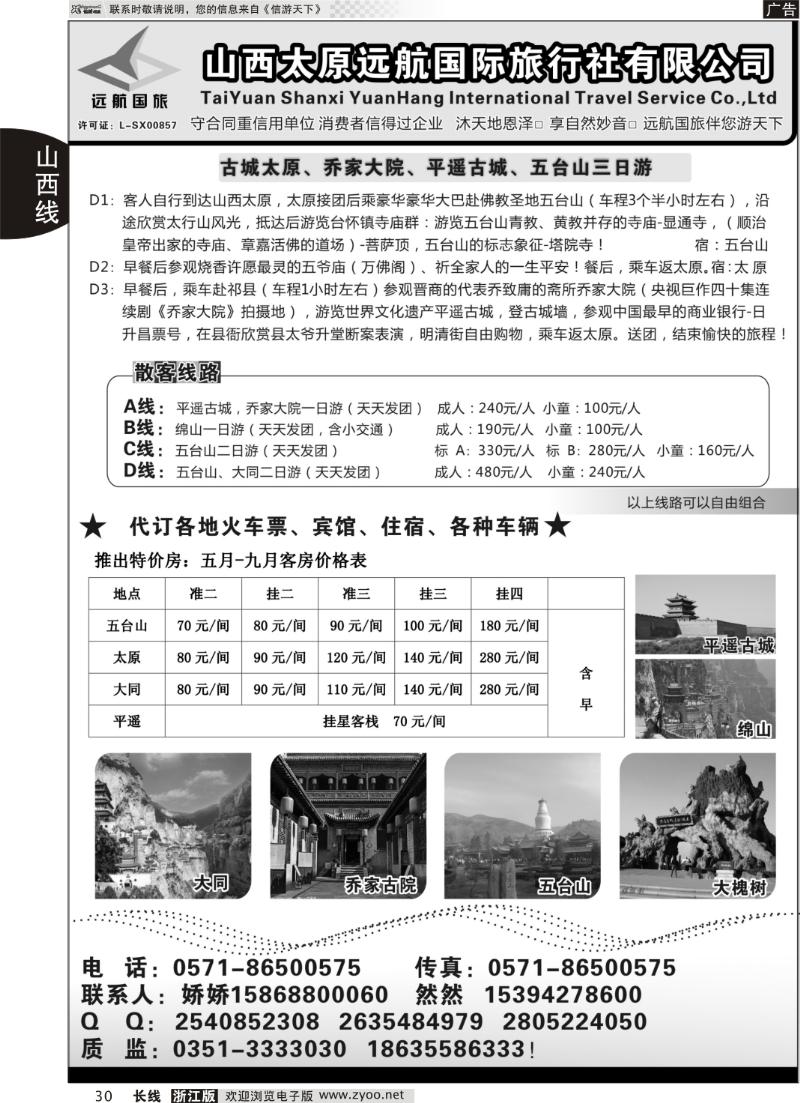 30 山西远航国际旅行社有限公司杭州联络处