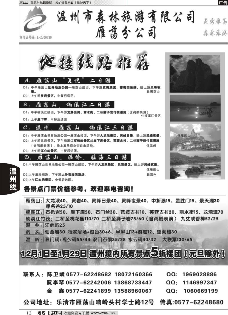 12 温州森林旅行社有限公司