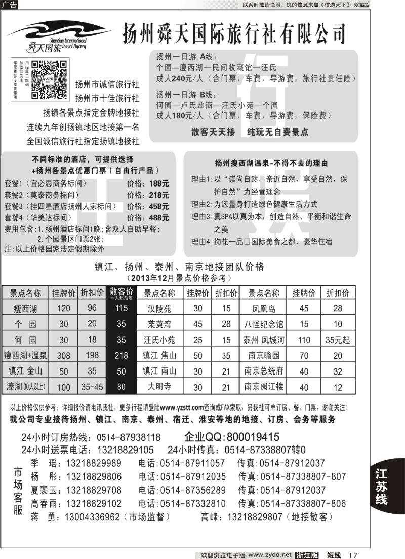 17 扬州舜天国际旅行社