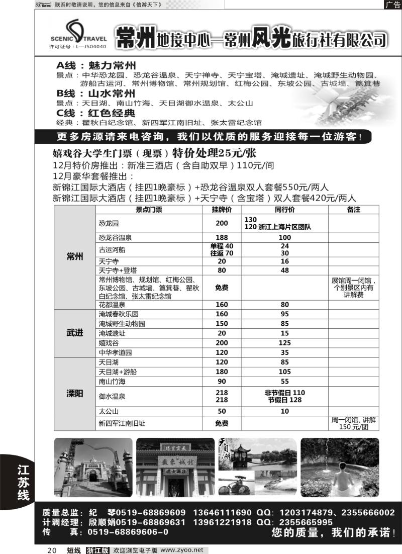 20 常州风光旅行社有限公司