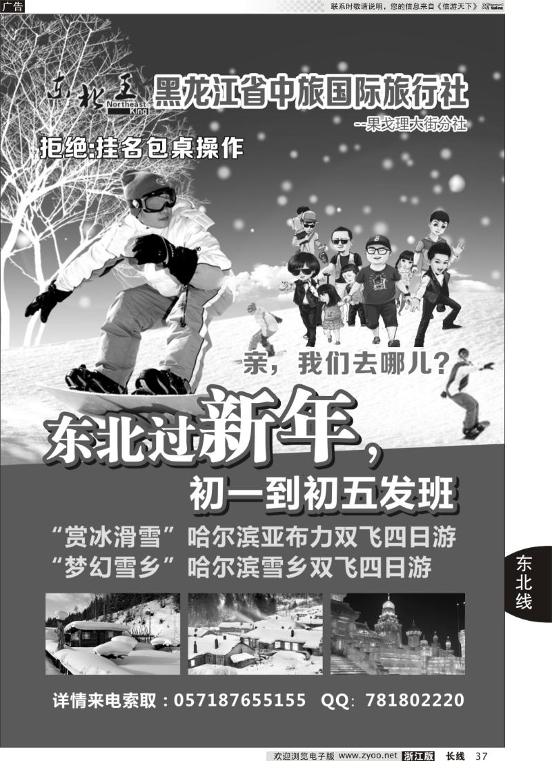37 东北王●黑龙江省中旅国际旅行社
