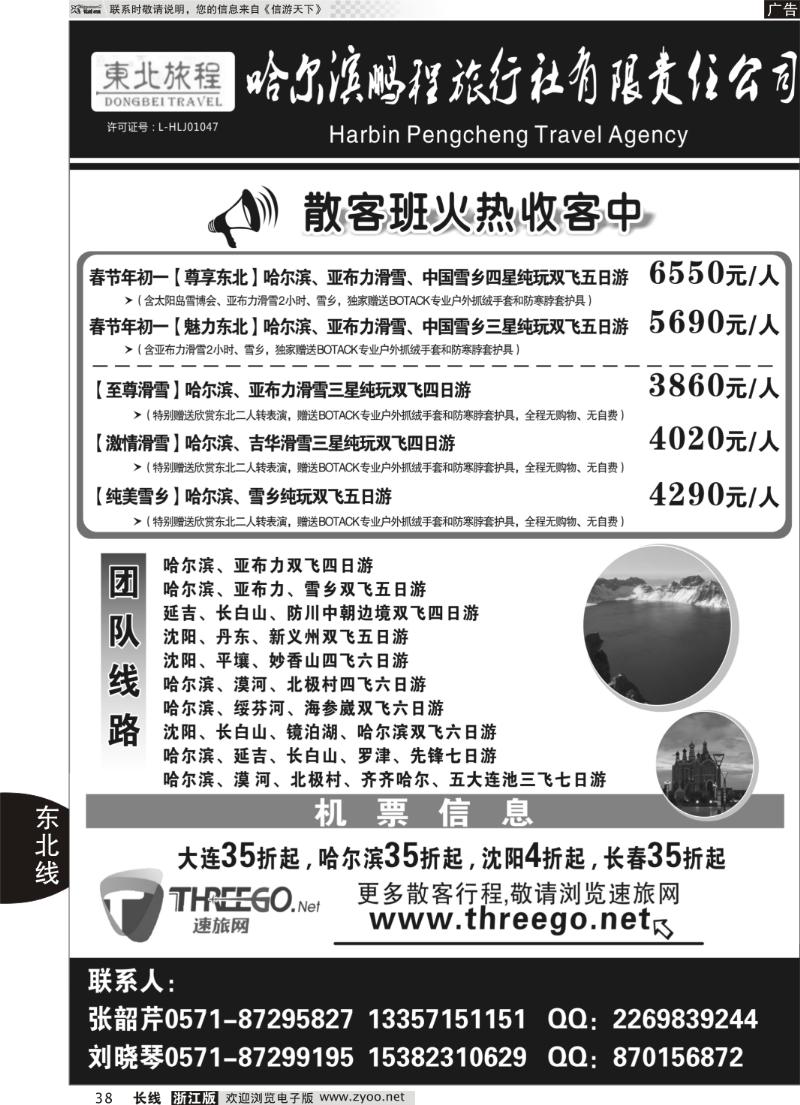 38 东北旅程●哈尔滨鹏程旅行社有限责任公司