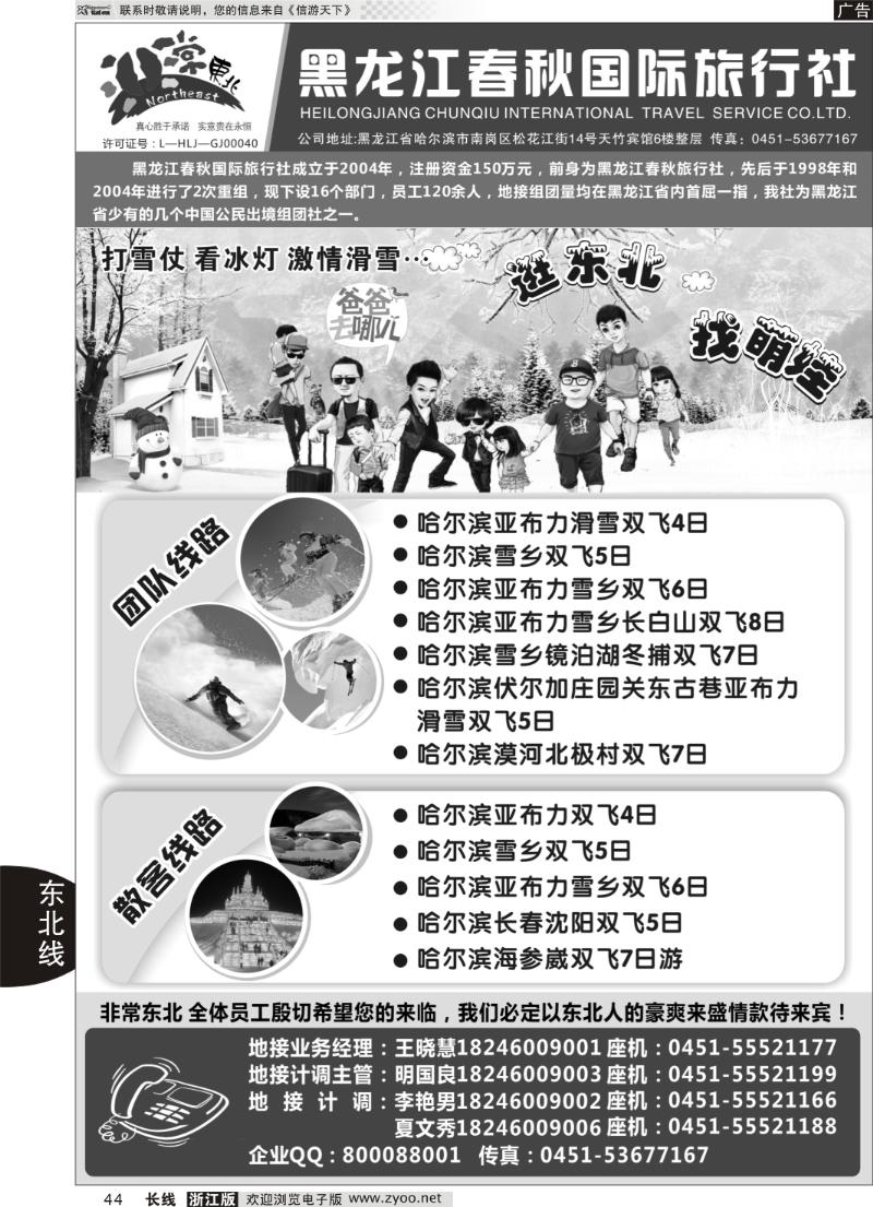 44 黑龙江春秋国际旅行社