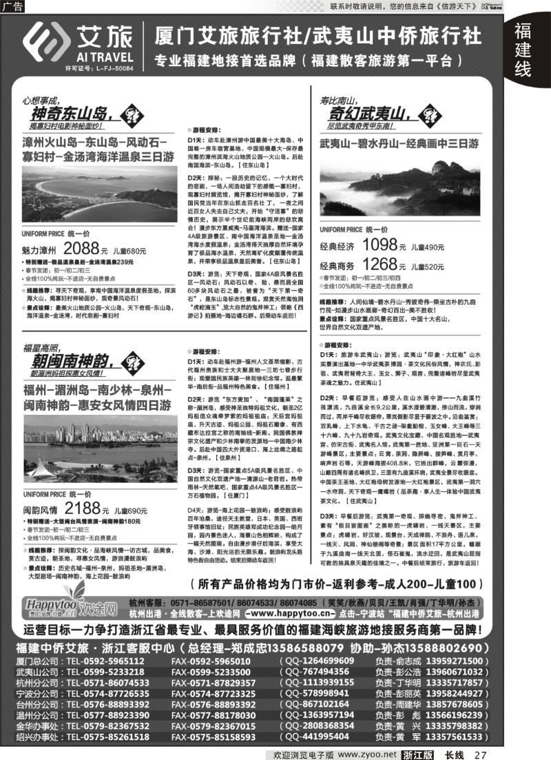 27 厦门艾旅旅行社·武夷山中侨旅行社-专业福建地接连锁品牌