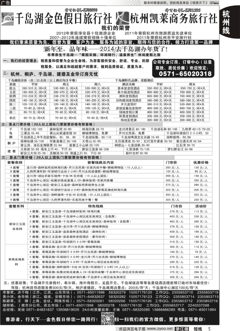 5 千岛湖金色假日旅行社杭州凯莱商务旅行社