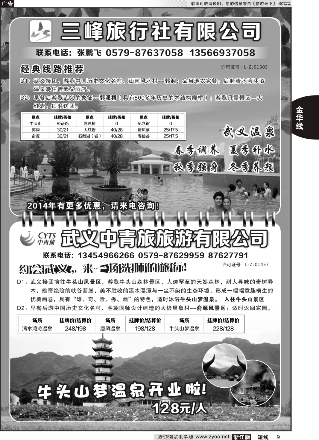 9 武义中青旅旅游有限公司