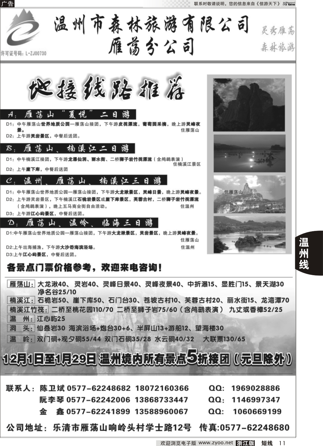 11 温州森林旅行社有限公司