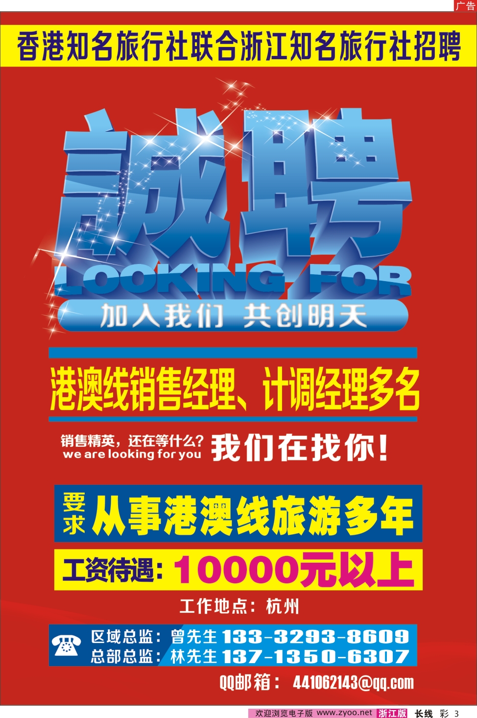 彩三 香港知名旅行社联合浙江知名旅行社招聘