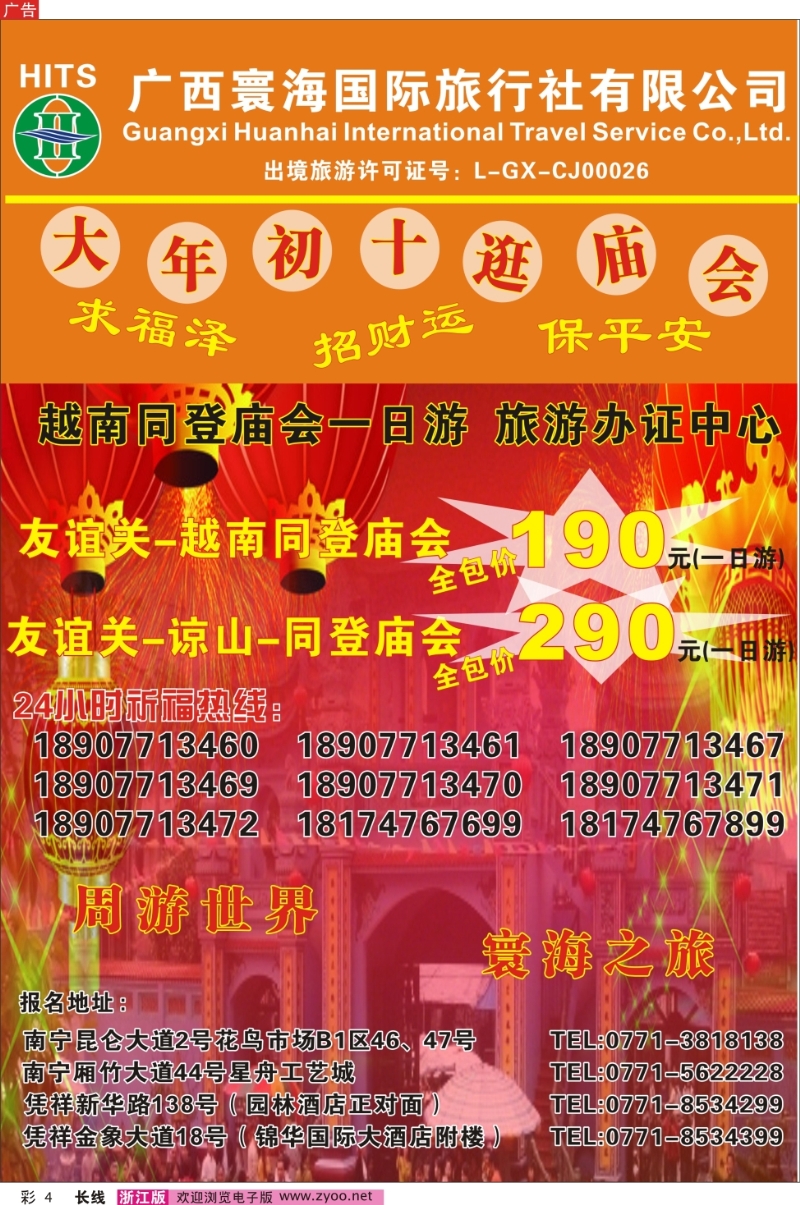 彩四 广西寰海国际旅行社有限公司