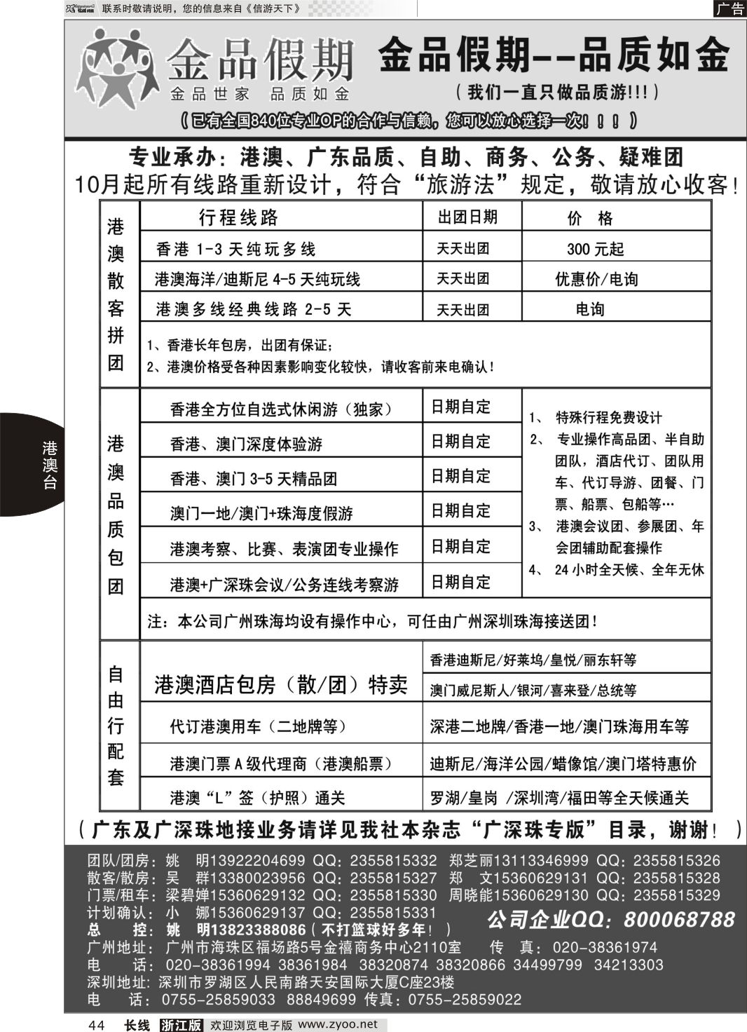 44 品质港澳首选品牌-金品假期-姚明（广深珠业务详见我社广深珠目录）