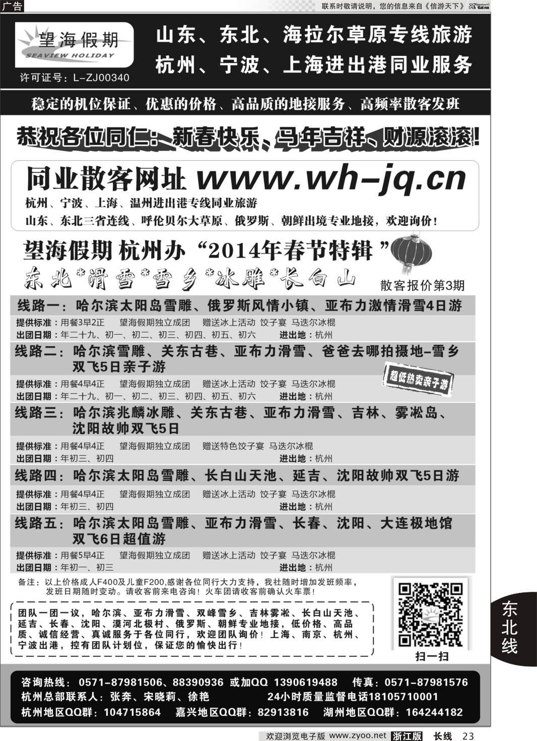 23 望海假期·东北专线·上海、杭州、宁波出港