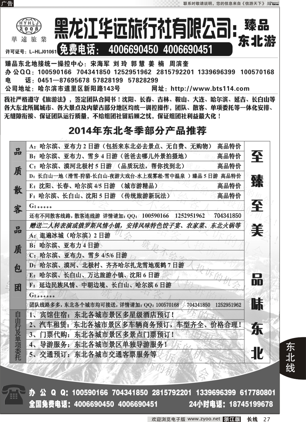 27 东北冰雪旅游——黑龙江华远旅行社