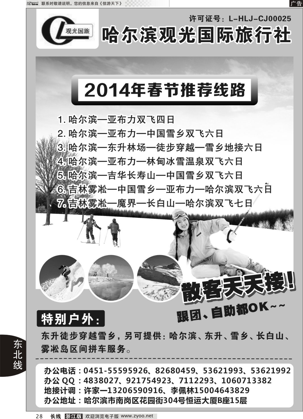 28 哈尔滨观光国际旅行社--东北三省全线优秀地接社