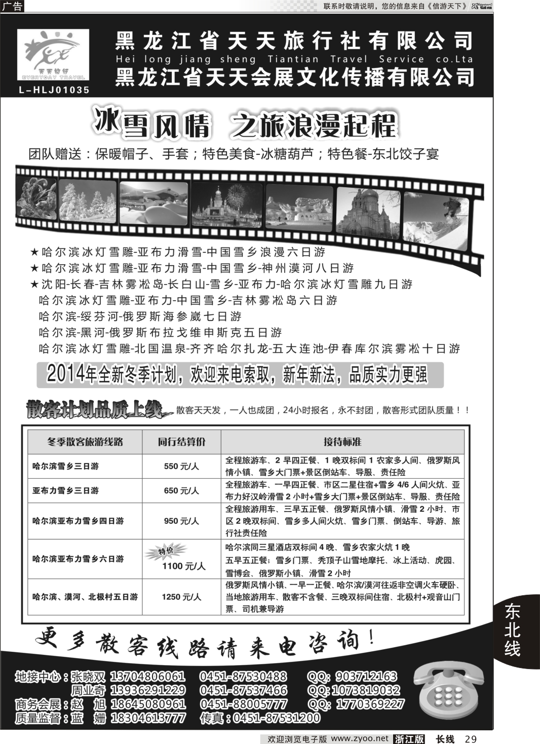29  黑龙江省天天旅行社有限公司