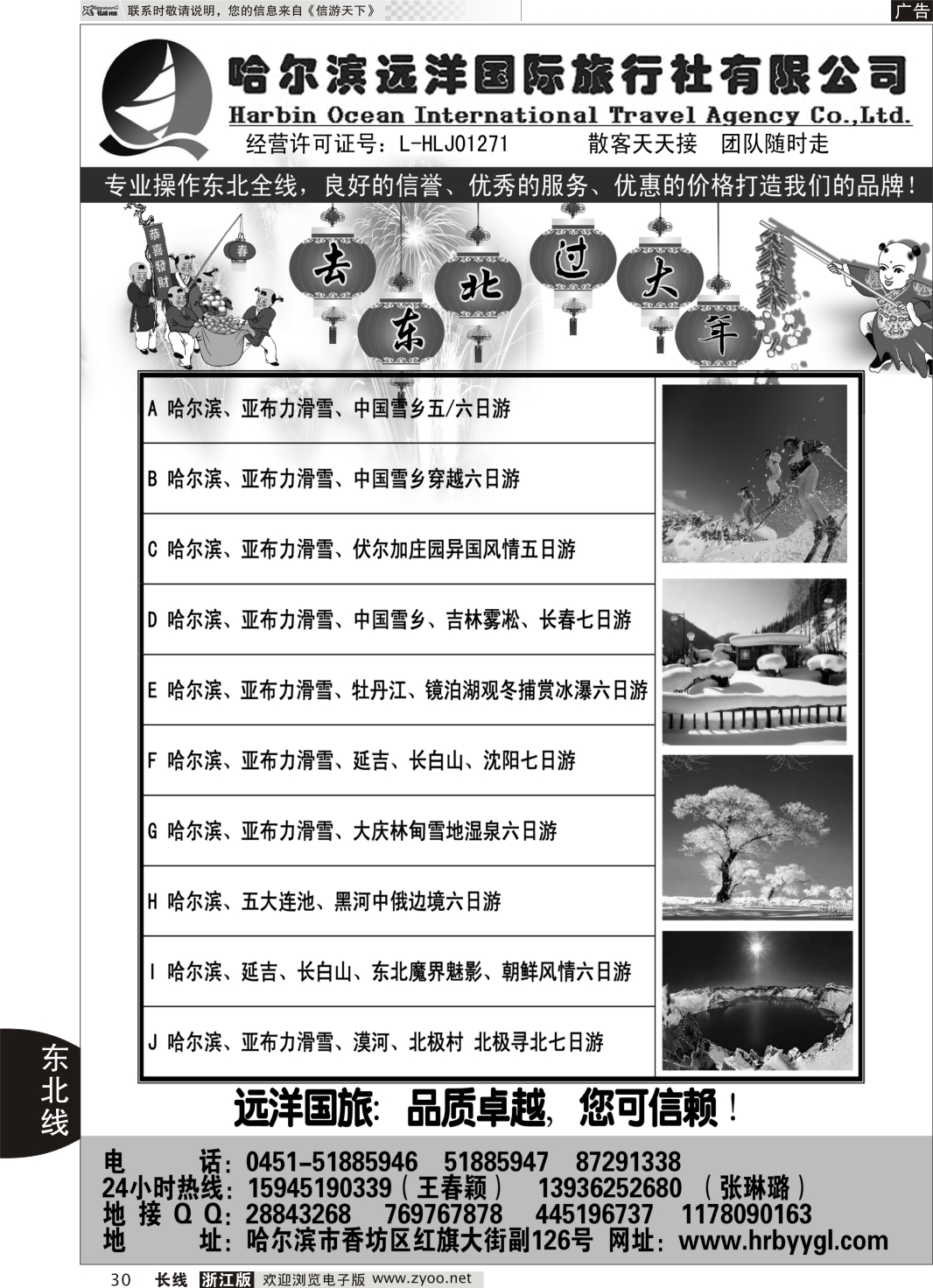 30 哈尔滨远洋国际旅行社有限公司