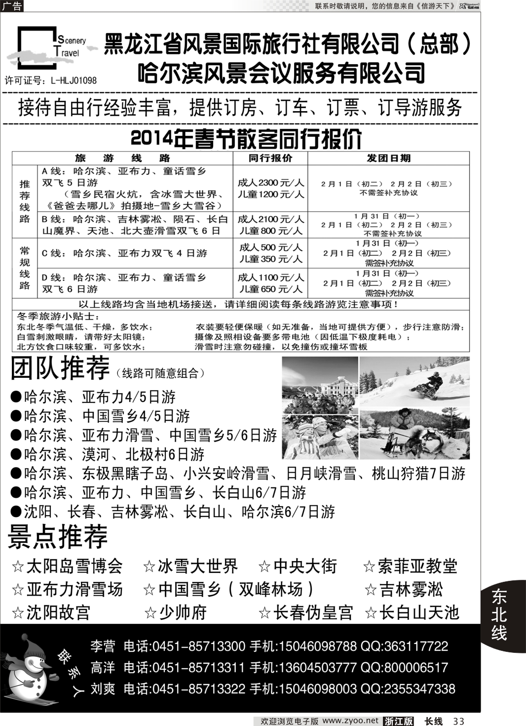 33 黑龙江省风景国际旅行社有限公司