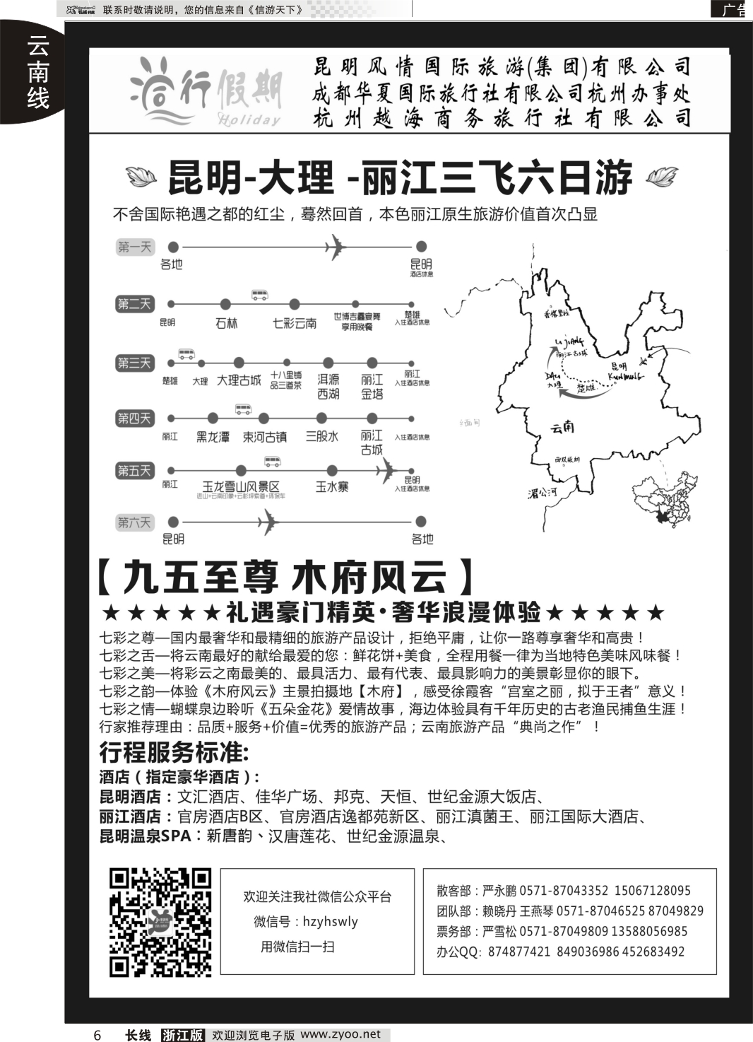6 同行假期●云南专线
