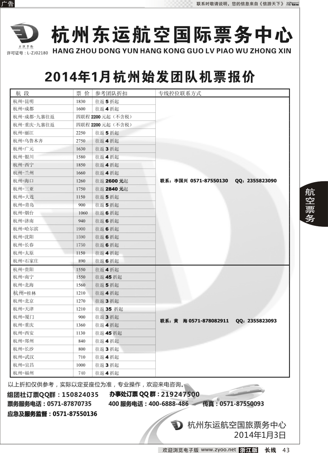 43 杭州东运航空国旅票务中心
