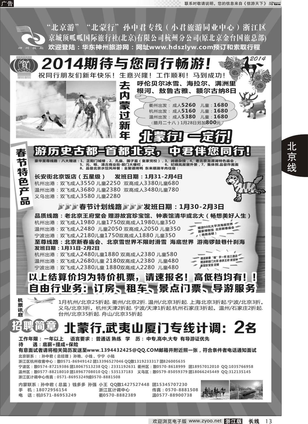 13 孙中君专线●“北京游”“北蒙行”